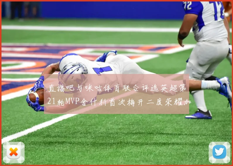 直播吧与咪咕体育联合评选英超第21轮MVP舍什科首次梅开二度荣耀加冕