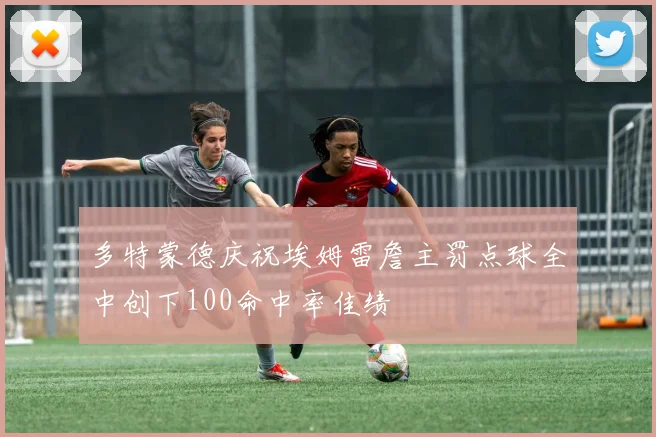 多特蒙德庆祝埃姆雷詹主罚点球全中创下100命中率佳绩
