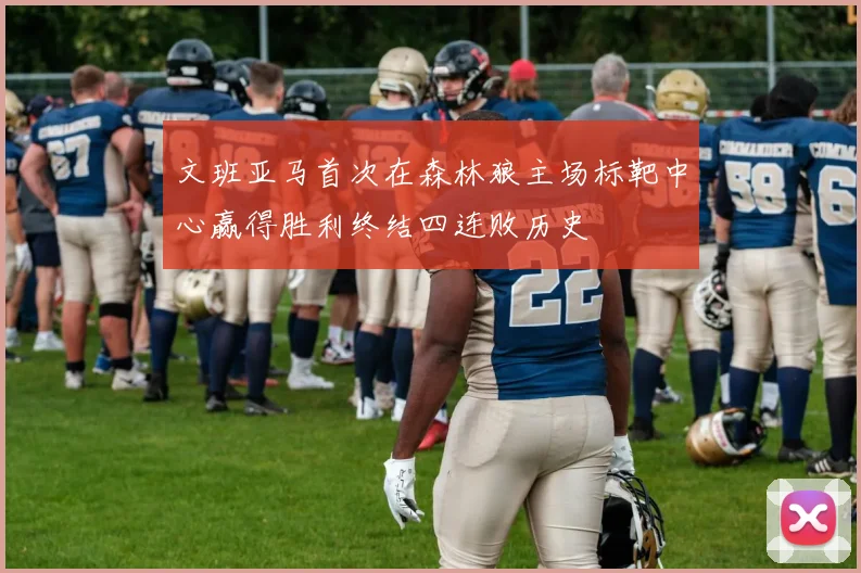 文班亚马首次在森林狼主场标靶中心赢得胜利终结四连败历史