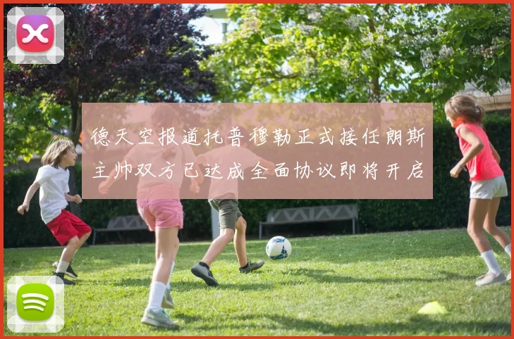 德天空报道托普穆勒正式接任朗斯主帅双方已达成全面协议即将开启新篇章