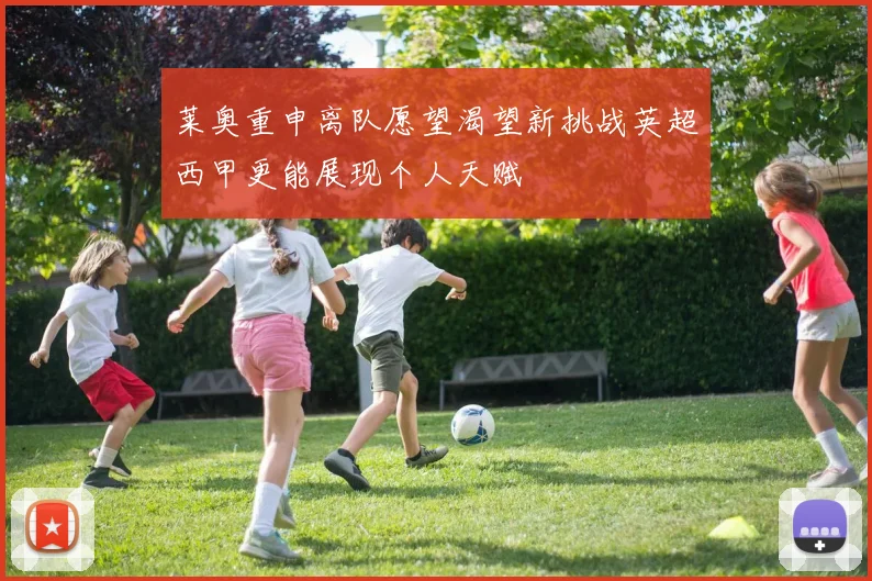 莱奥重申离队愿望渴望新挑战英超西甲更能展现个人天赋