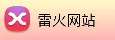 雷火网站 Logo